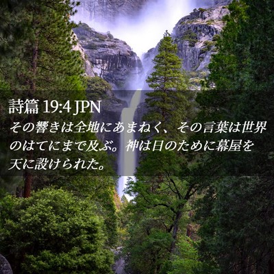 Picture 02 - 詩篇 19:4 JPN - その響きは全地にあまねく、その言 - Bible Verse Picture