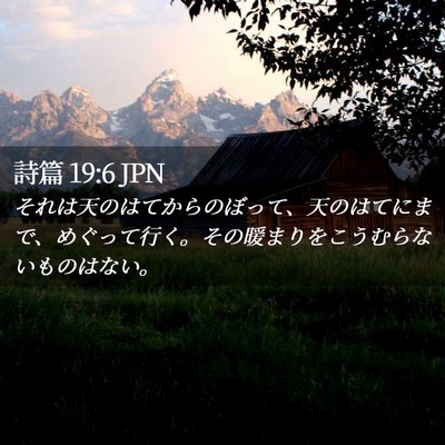 Picture 02 - 詩篇 19:6 JPN - それは天のはてからのぼって、天の - Bible Verse Picture