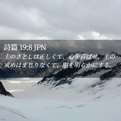Picture 02 - 詩篇 19:8 JPN - 主のさとしは正しくて、心を喜ばせ - Bible Verse Picture