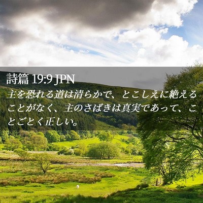 Picture 02 - 詩篇 19:9 JPN - 主を恐れる道は清らかで、とこしえ - Bible Verse Picture