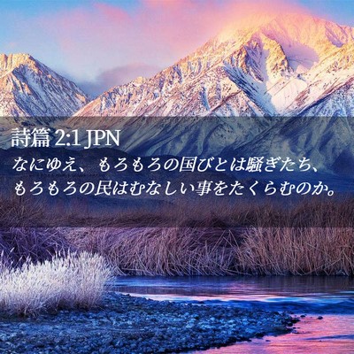 Picture 02 - 詩篇 2:1 JPN - なにゆえ、もろもろの国びとは騒ぎ - Bible Verse Picture