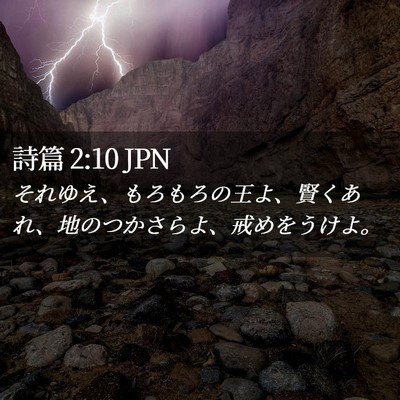 Picture 02 - 詩篇 2:10 JPN - それゆえ、もろもろの王よ、賢くあ - Bible Verse Picture