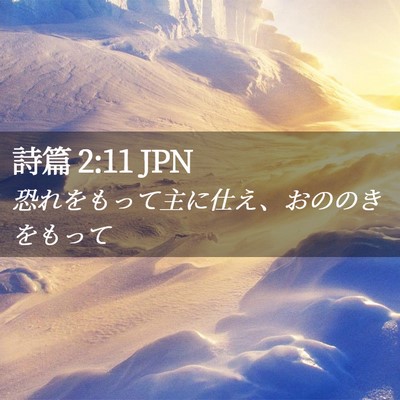 Picture 02 - 詩篇 2:11 JPN - 恐れをもって主に仕え、おののきを - Bible Verse Picture