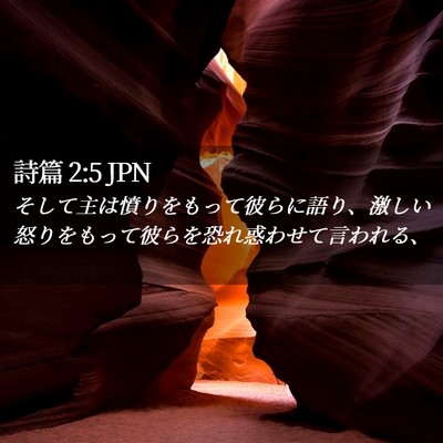 Picture 02 - 詩篇 2:5 JPN - そして主は憤りをもって彼らに語り - Bible Verse Picture