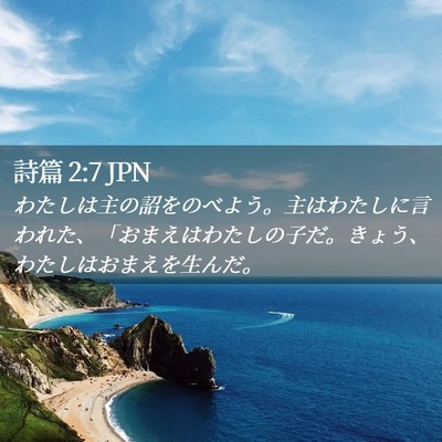 Picture 02 - 詩篇 2:7 JPN - わたしは主の詔をのべよう。主はわ - Bible Verse Picture