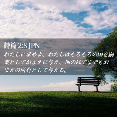 Picture 02 - 詩篇 2:8 JPN - わたしに求めよ、わたしはもろもろ - Bible Verse Picture