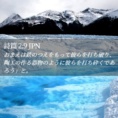Picture 02 - 詩篇 2:9 JPN - おまえは鉄のつえをもって彼らを打 - Bible Verse Picture