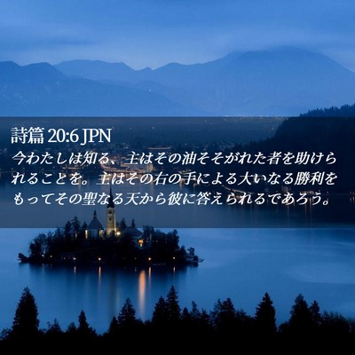 Picture 02 - 詩篇 20:6 JPN - 今わたしは知る、主はその油そそが - Bible Verse Picture