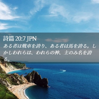 Picture 02 - 詩篇 20:7 JPN - ある者は戦車を誇り、ある者は馬を - Bible Verse Picture