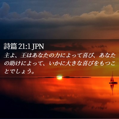 Picture 02 - 詩篇 21:1 JPN - 主よ、王はあなたの力によって喜び - Bible Verse Picture