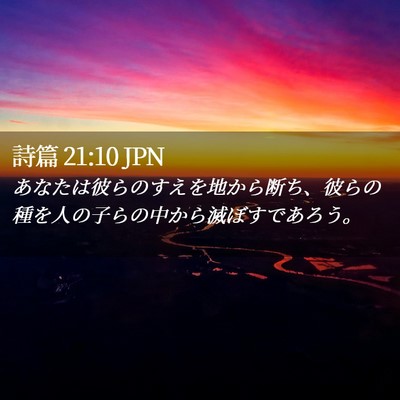 Picture 02 - 詩篇 21:10 JPN - あなたは彼らのすえを地から断ち、 - Bible Verse Picture