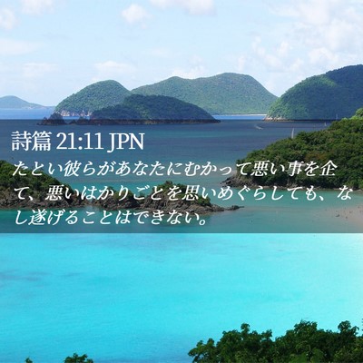 Picture 02 - 詩篇 21:11 JPN - たとい彼らがあなたにむかって悪い - Bible Verse Picture