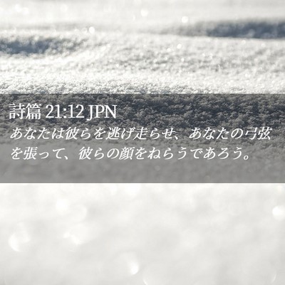 Picture 02 - 詩篇 21:12 JPN - あなたは彼らを逃げ走らせ、あなた - Bible Verse Picture
