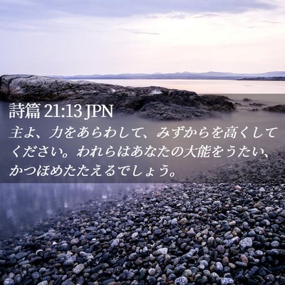 Picture 02 - 詩篇 21:13 JPN - 主よ、力をあらわして、みずからを - Bible Verse Picture