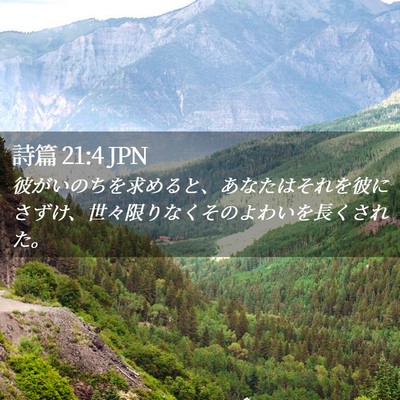 Picture 02 - 詩篇 21:4 JPN - 彼がいのちを求めると、あなたはそ - Bible Verse Picture
