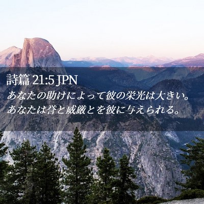 Picture 02 - 詩篇 21:5 JPN - あなたの助けによって彼の栄光は大 - Bible Verse Picture