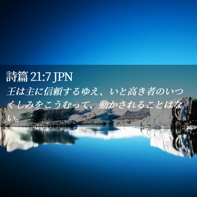 Picture 02 - 詩篇 21:7 JPN - 王は主に信頼するゆえ、いと高き者 - Bible Verse Picture
