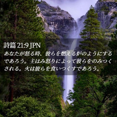 Picture 02 - 詩篇 21:9 JPN - あなたが怒る時、彼らを燃える炉の - Bible Verse Picture