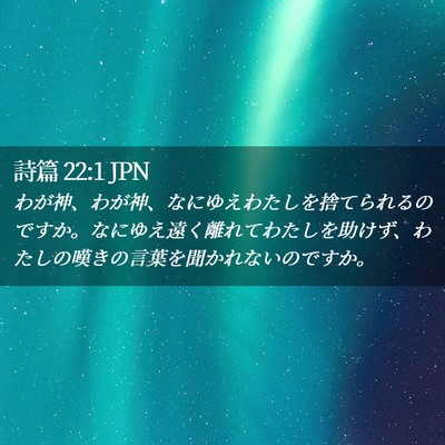Picture 02 - 詩篇 22:1 JPN - わが神、わが神、なにゆえわたしを - Bible Verse Picture