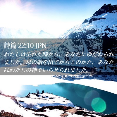 Picture 02 - 詩篇 22:10 JPN - わたしは生れた時から、あなたにゆ - Bible Verse Picture