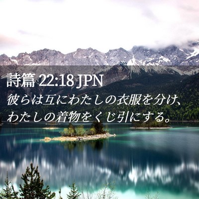 Picture 02 - 詩篇 22:18 JPN - 彼らは互にわたしの衣服を分け、わ - Bible Verse Picture