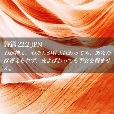 Picture 02 - 詩篇 22:2 JPN - わが神よ、わたしが昼よばわっても - Bible Verse Picture