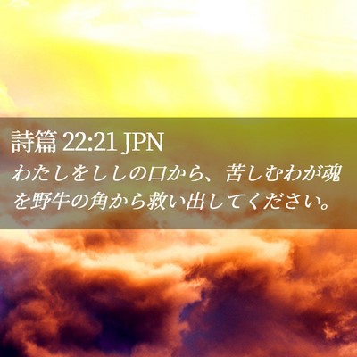 Picture 02 - 詩篇 22:21 JPN - わたしをししの口から、苦しむわが - Bible Verse Picture