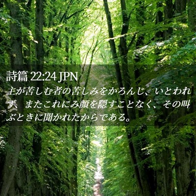 Picture 02 - 詩篇 22:24 JPN - 主が苦しむ者の苦しみをかろんじ、 - Bible Verse Picture
