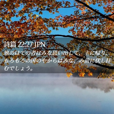Picture 02 - 詩篇 22:27 JPN - 地のはての者はみな思い出して、主 - Bible Verse Picture