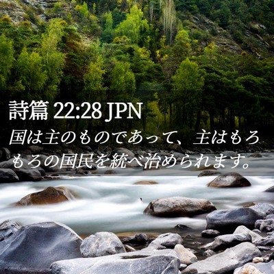 Picture 02 - 詩篇 22:28 JPN - 国は主のものであって、主はもろも - Bible Verse Picture