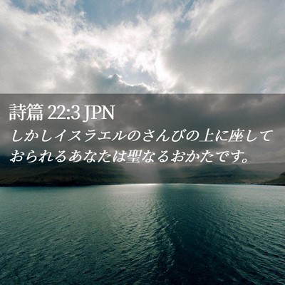 Picture 02 - 詩篇 22:3 JPN - しかしイスラエルのさんびの上に座 - Bible Verse Picture