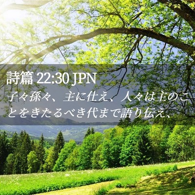 Picture 02 - 詩篇 22:30 JPN - 子々孫々、主に仕え、人々は主のこ - Bible Verse Picture
