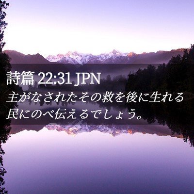Picture 02 - 詩篇 22:31 JPN - 主がなされたその救を後に生れる民 - Bible Verse Picture