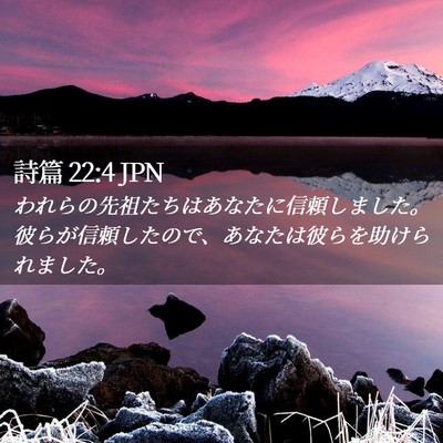 Picture 02 - 詩篇 22:4 JPN - われらの先祖たちはあなたに信頼し - Bible Verse Picture