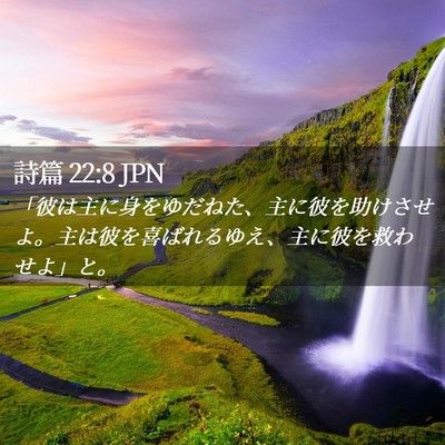 Picture 02 - 詩篇 22:8 JPN - 「彼は主に身をゆだねた、主に彼を - Bible Verse Picture