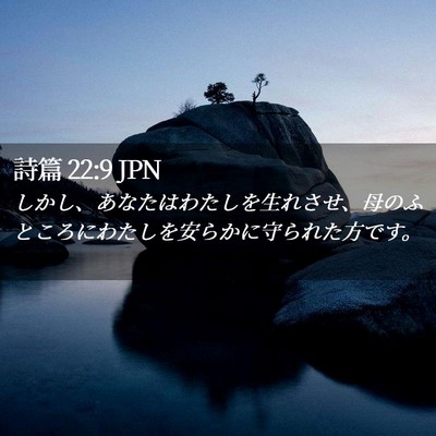Picture 02 - 詩篇 22:9 JPN - しかし、あなたはわたしを生れさせ - Bible Verse Picture