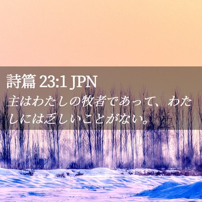 Picture 02 - 詩篇 23:1 JPN - 主はわたしの牧者であって、わたし - Bible Verse Picture