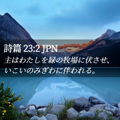 Picture 02 - 詩篇 23:2 JPN - 主はわたしを緑の牧場に伏させ、い - Bible Verse Picture