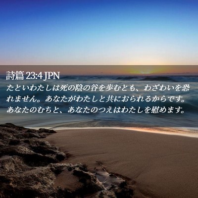 Picture 02 - 詩篇 23:4 JPN - たといわたしは死の陰の谷を歩むと - Bible Verse Picture
