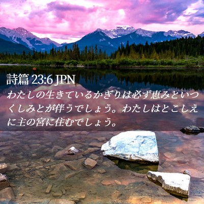 Picture 02 - 詩篇 23:6 JPN - わたしの生きているかぎりは必ず恵 - Bible Verse Picture