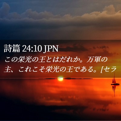 Picture 02 - 詩篇 24:10 JPN - この栄光の王とはだれか。万軍の主 - Bible Verse Picture