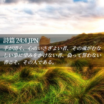 Picture 02 - 詩篇 24:4 JPN - 手が清く、心のいさぎよい者、その - Bible Verse Picture