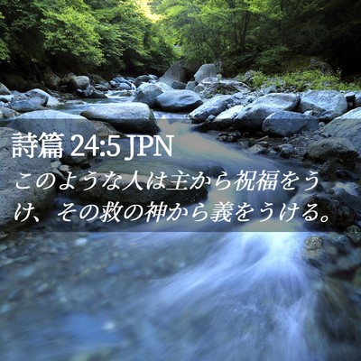 Picture 02 - 詩篇 24:5 JPN - このような人は主から祝福をうけ、 - Bible Verse Picture