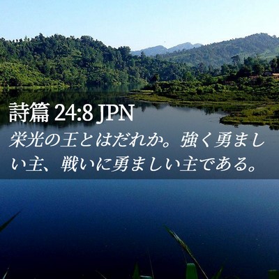 Picture 02 - 詩篇 24:8 JPN - 栄光の王とはだれか。強く勇ましい - Bible Verse Picture