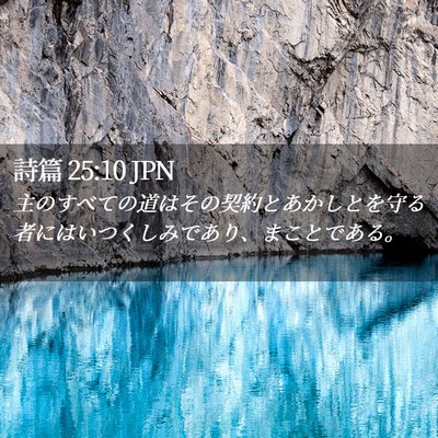 Picture 02 - 詩篇 25:10 JPN - 主のすべての道はその契約とあかし - Bible Verse Picture