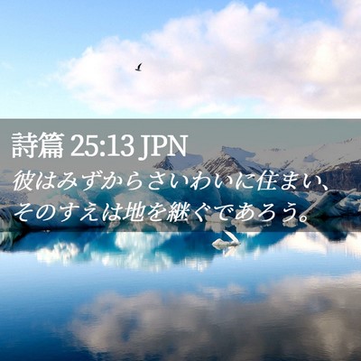 Picture 02 - 詩篇 25:13 JPN - 彼はみずからさいわいに住まい、そ - Bible Verse Picture