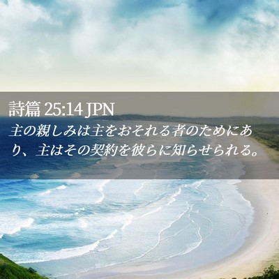 Picture 02 - 詩篇 25:14 JPN - 主の親しみは主をおそれる者のため - Bible Verse Picture