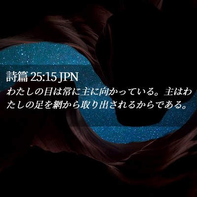Picture 02 - 詩篇 25:15 JPN - わたしの目は常に主に向かっている - Bible Verse Picture
