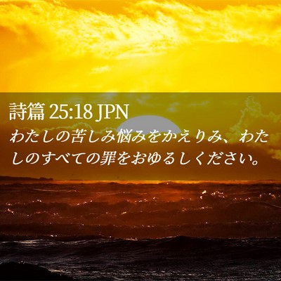 Picture 02 - 詩篇 25:18 JPN - わたしの苦しみ悩みをかえりみ、わ - Bible Verse Picture