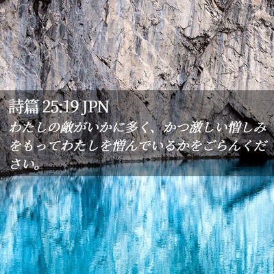 Picture 02 - 詩篇 25:19 JPN - わたしの敵がいかに多く、かつ激し - Bible Verse Picture